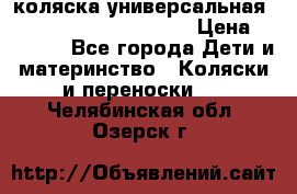 коляска универсальная Reindeer Prestige Lily › Цена ­ 49 800 - Все города Дети и материнство » Коляски и переноски   . Челябинская обл.,Озерск г.